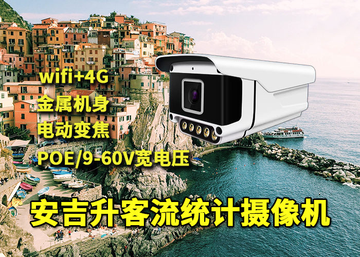 网红打卡景区部署安吉升客流统计摄像头监测统计游客人流量(图1) qs-5.png