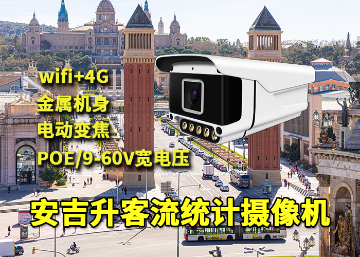 国庆高速服务区应用安吉升客流统计计数器摄像头统计人流量(图1) qs-3.png