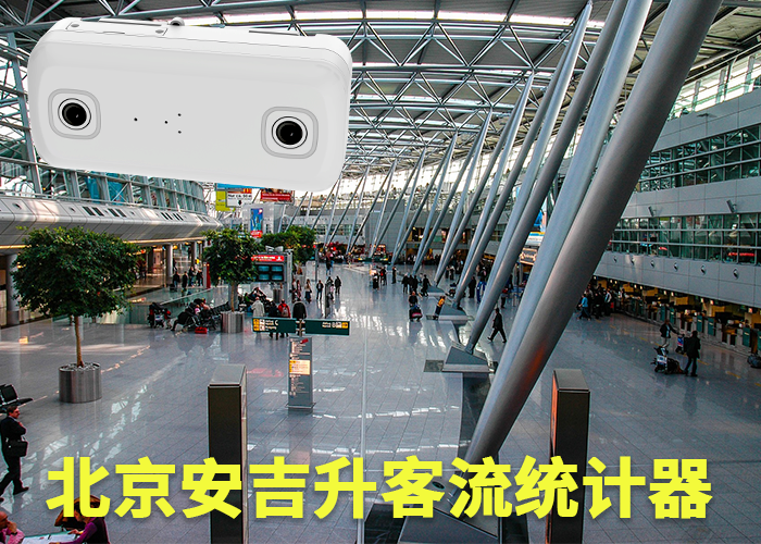 巢湖监控人数系统公司(景区怎么统计游客流量)(图1) 双目s-15.png