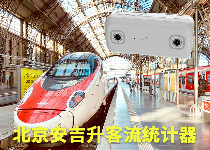 天长客流统计系统(火车站客流如何统计)(图1) 双目s-10.png
