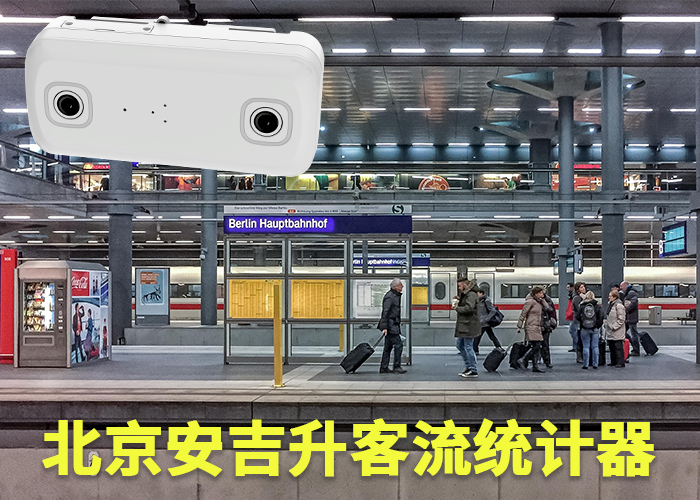 六安客流量统计器(公交车怎么统计客流量)(图1) 双目s-17.png