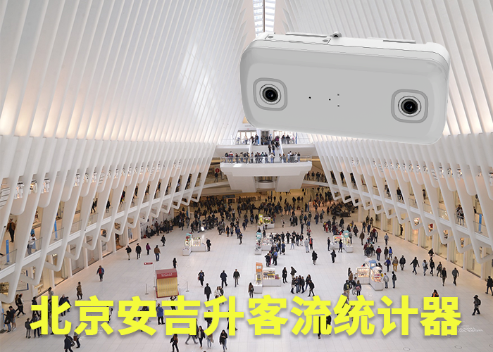 宁德人数分析监控系统(商业区域客流如何统计)(图1) 双目s-4.png