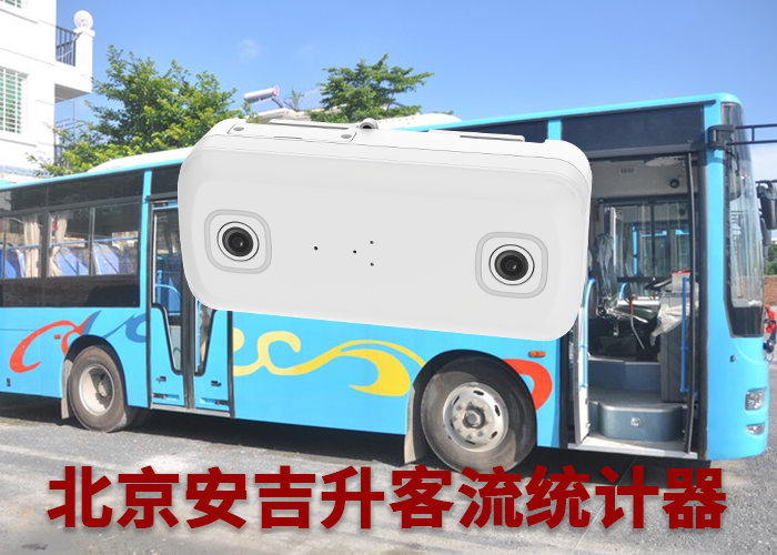 客流分析系统管理系统(公交客流量怎么统计的)(图1) 双目s-1.png