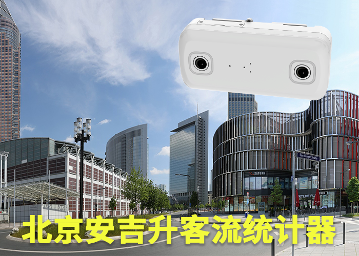 客流统计设备安装(客流统计摄像机怎么安装)(图1) 双目s-9.png