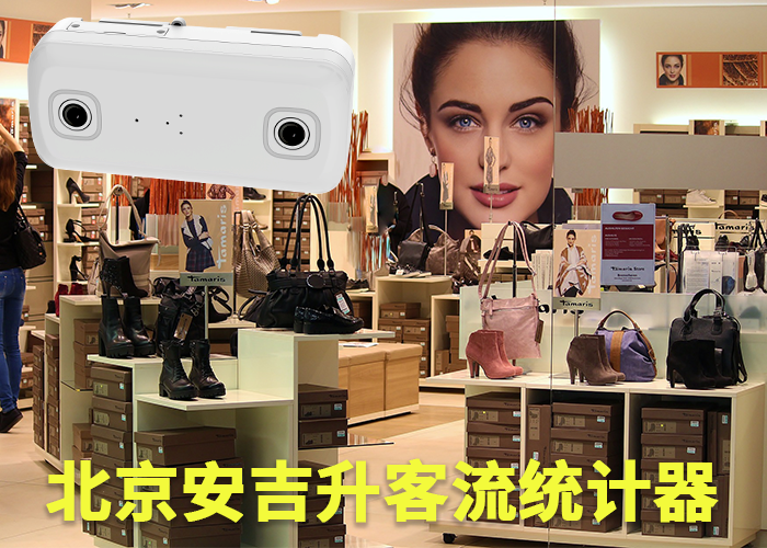 店面客流量分析报告(实体店如何统计客流量)(图1) 双目s-13.png