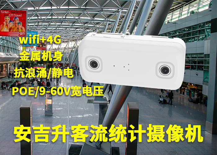 安吉升商场客流统计红外感应设备(商业人流量检测分析摄像头设备)(图1) 双目a-3.png