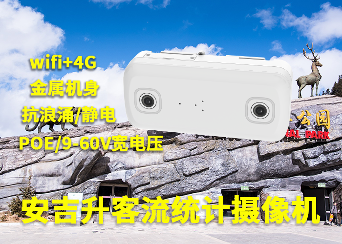 安吉升旅游景区客流量统计分析系统(景区视频客流统计摄像头)(图1) 双目a-6.png
