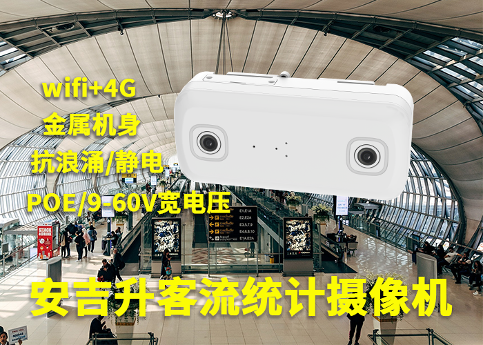 安吉升视频客流统计摄像机「监控视频可以统计客流吗」(图1) 双目a-4.png