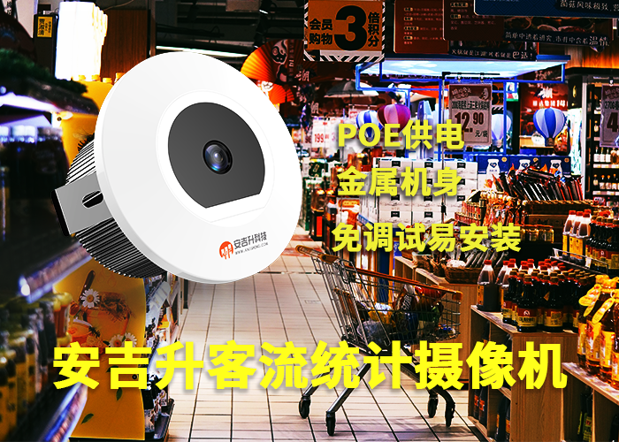 安吉升购物中心客流统计方案「购物中心统计客流量的设备」(图1) 单目a-6.png