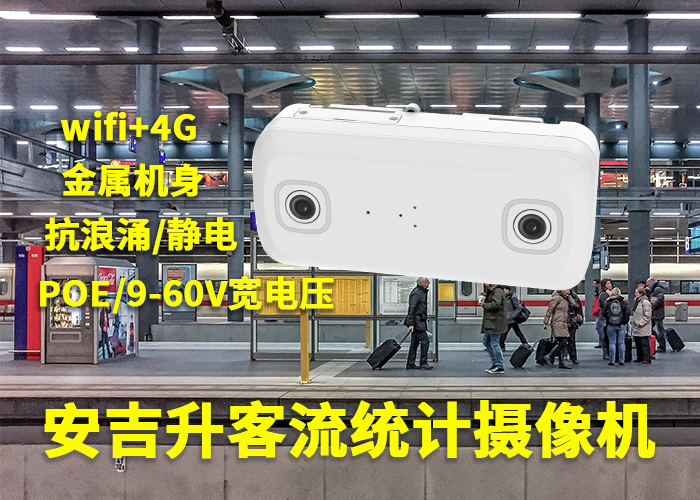 安吉升视频客流统计分析系统「客流统计智能一体机的用处」(图1) 双目a-5.png