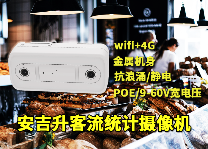 安吉升视频客流分析统计系统「海丰商场日均客流怎么统计」(图1) 双目x-6.png