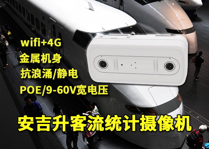 安吉升3d双目视觉技术客流量统计「南昌地铁进出站客流怎么统计」(图1) 双目x-42.png