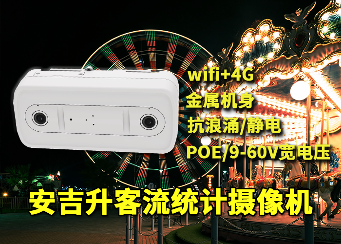 安吉升旅游景区客流量统计分析监测「旅游客流的流向如何统计」(图1) 双目x-16.png