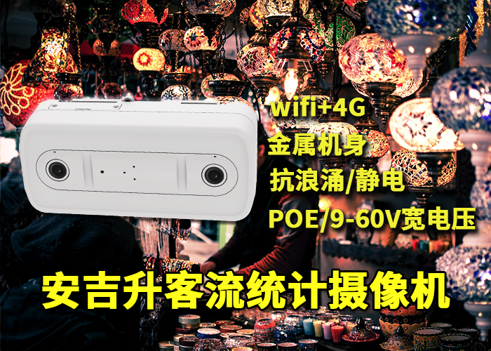 安吉升智能门店人脸识别客流统计「客流量统计系统哪个品牌好」(图1) 双目x-7.png