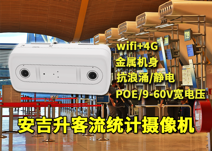 安吉升监控客流统计系统设备「检测人流量的设备有哪些品牌」(图1) 双目x-2.png