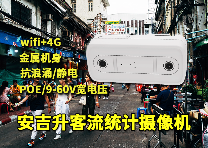 安吉升客流量统计摄像头价格「垂直双目客流统计摄像机用处」(图1) 双目x-45.png