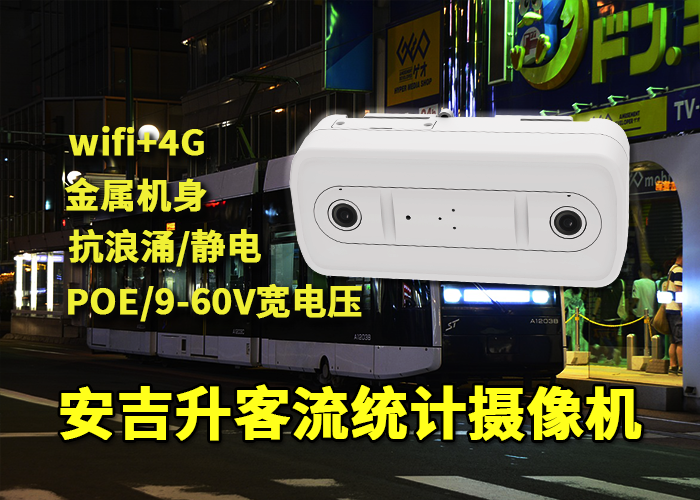 安吉升客流监控设备叫什么(进行客流分析有什么意义)(图1) 双目x-27.png