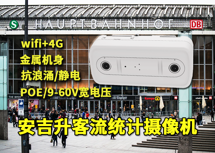 安吉升客流计数器摄像头(双目客流统计摄像机怎么样?)(图1) 双目x-37.png