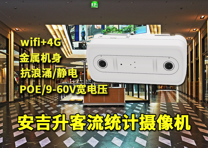 安吉升营业厅客流量分析系统终端(客流量检测的意义是什么)(图1) 双目x-31.png