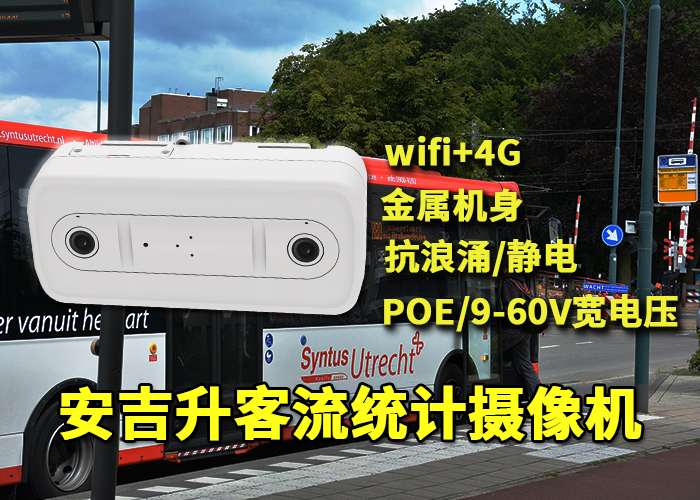 安吉升公交车载客流统计分析对公共交通的好处(图1) 双目x-12.png