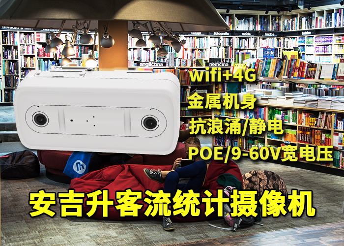 安吉升垂直双目客流计数器(门店统计人流量系统软件)(图1) 双目x-9.png