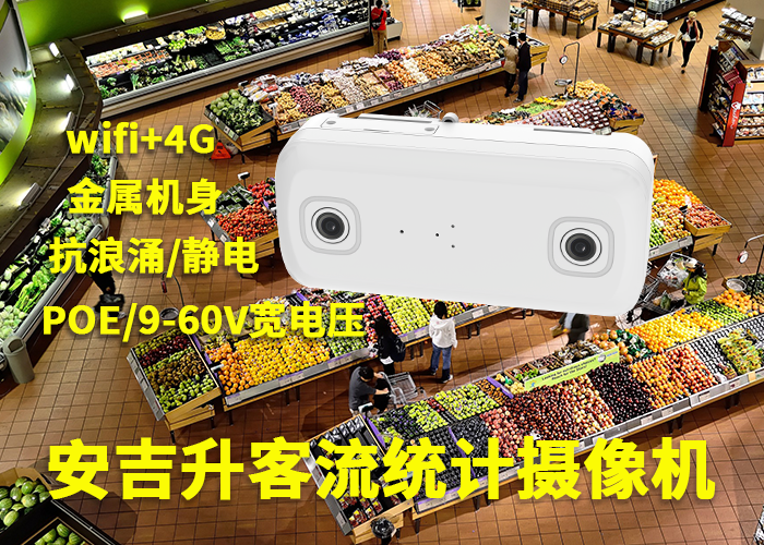 安吉升商超视频客流计数器(佛山环宇城购物中心客流分析)(图1) 3-230525105H0231.png