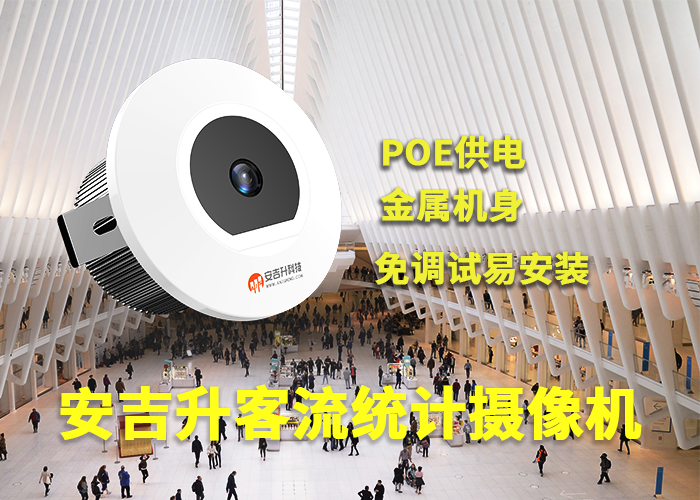 安吉升客流量统计软件(怎么实时统计人流量)(图1) 3-230522094KL21.png