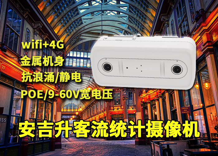 安吉升双目客流摄像机应用于奶茶店人流量数据统计(图1) 双目x-29.png