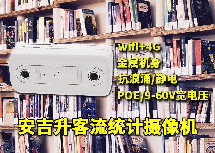 安吉升客流监测摄像头应用于图书馆人流量分析(图1) 双目x-10.png