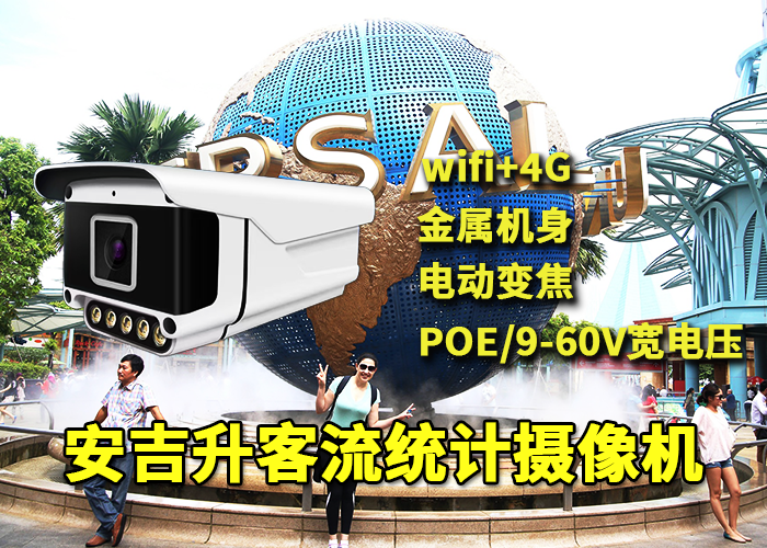 北京欢乐谷应用部署安吉升客流统计系统监测分析游客人流量(图1) qs-1.png