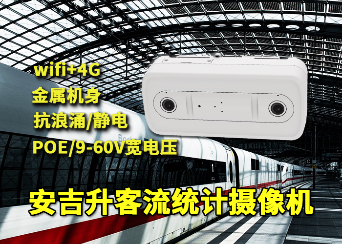 各城市高铁站应用部署安吉升客流摄像头统计旅客量(图1) 双目x-38.png