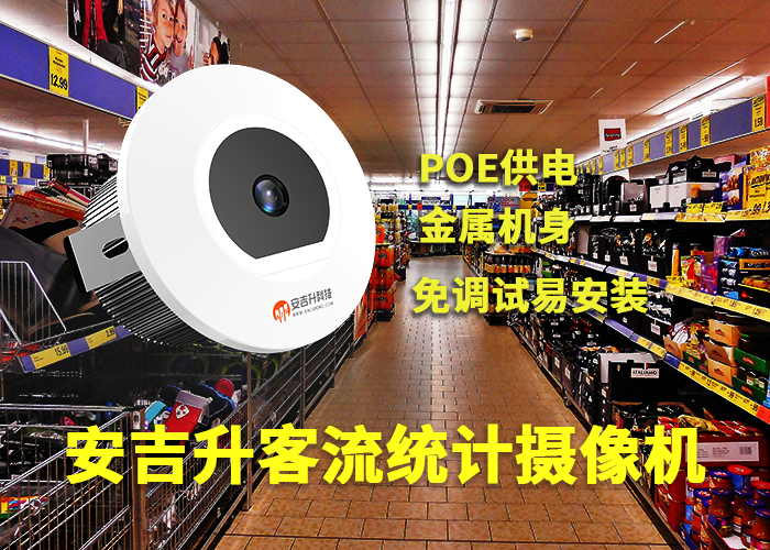 永辉超市安装安吉升单目客流计数器摄像头分析统计人流量(图1) 3-230522105ARB.png