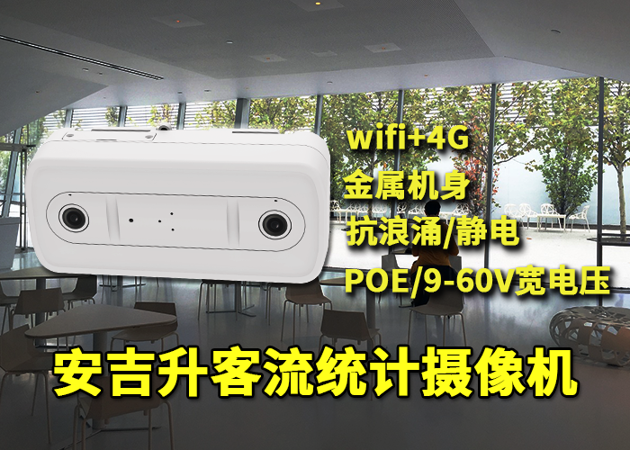 数字化餐厅安吉升客流量分析系统(统计人流量的摄像头设备)(图1) 双目x-18.png