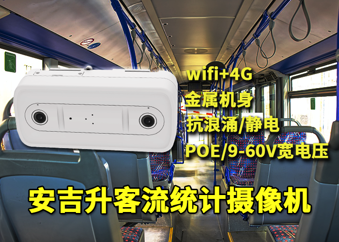 安吉升公交车客流统计方案(人流计数器和客流计数器)(图1) 双目x-17.png